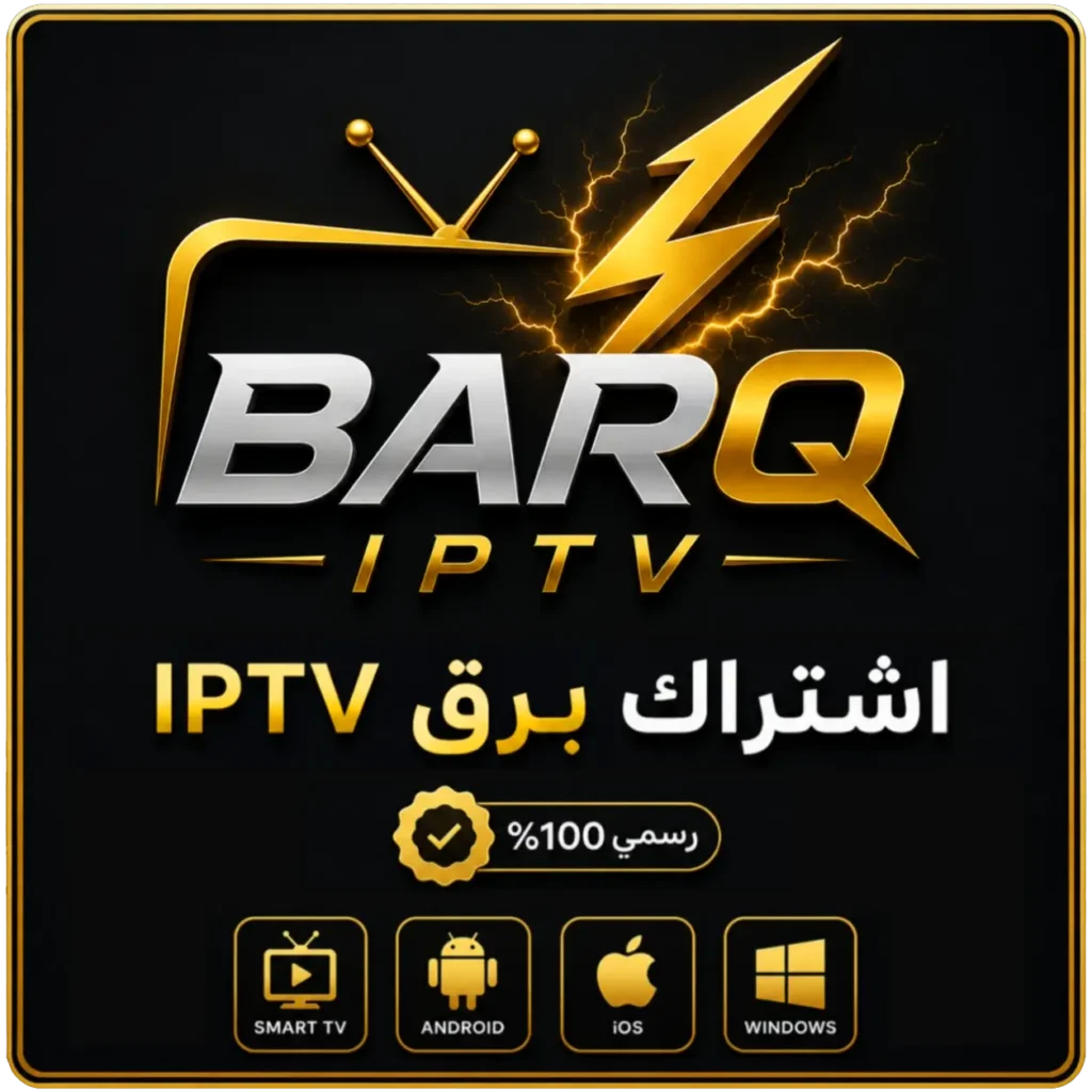 اشتراك BARQ IPTV لمدة سنة