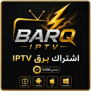اشتراك BARQ IPTV لمدة سنة