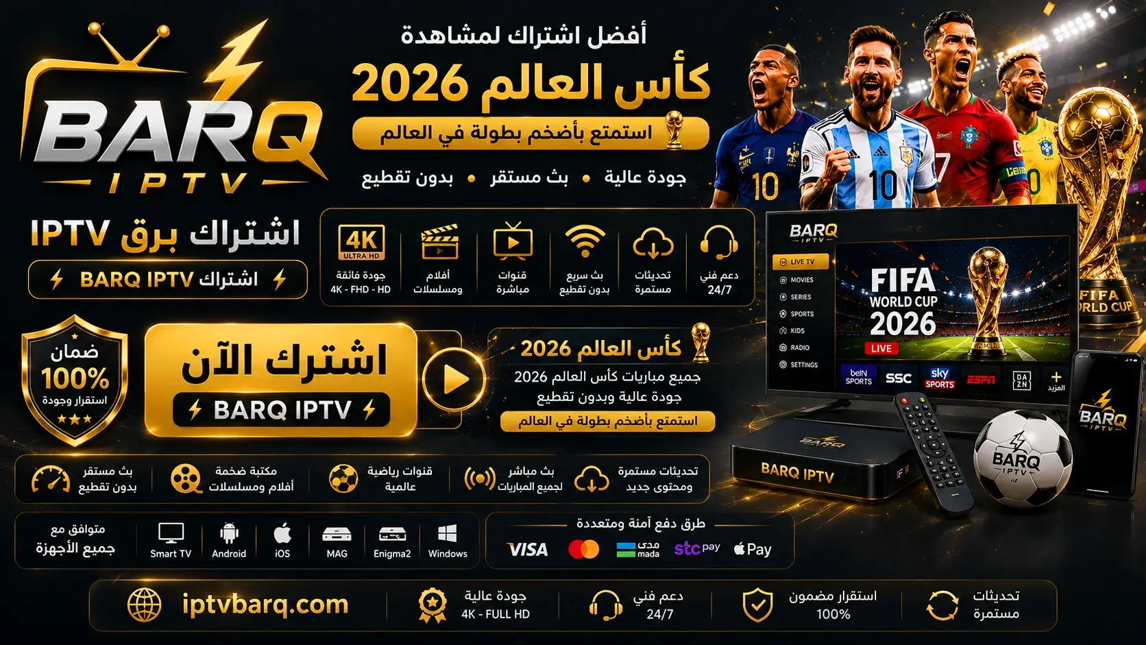 اشتراك BARQ IPTV أفضل اشتراك IPTV لمشاهدة كأس العالم 2026