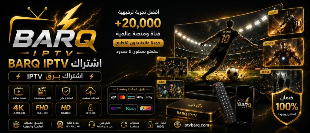 اشتراك BARQ IPTV أفضل اشتراك IPTV لمشاهدة كأس العالم 2026