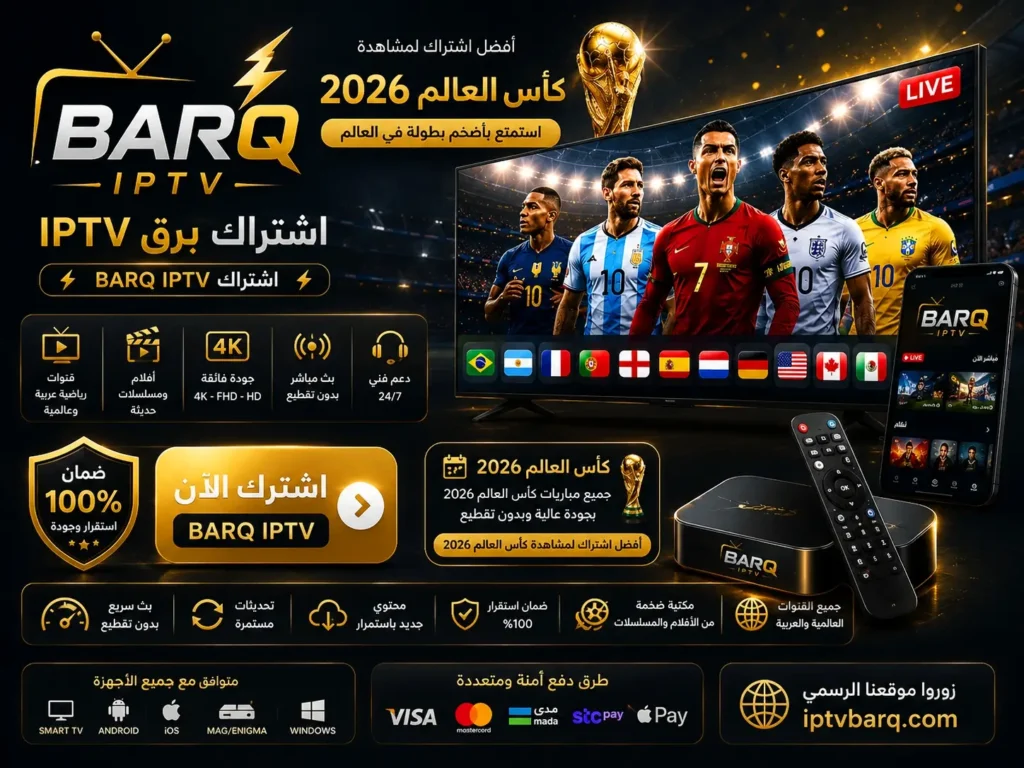 اشتراك BARQ IPTV أفضل اشتراك IPTV لمشاهدة كأس العالم 2026