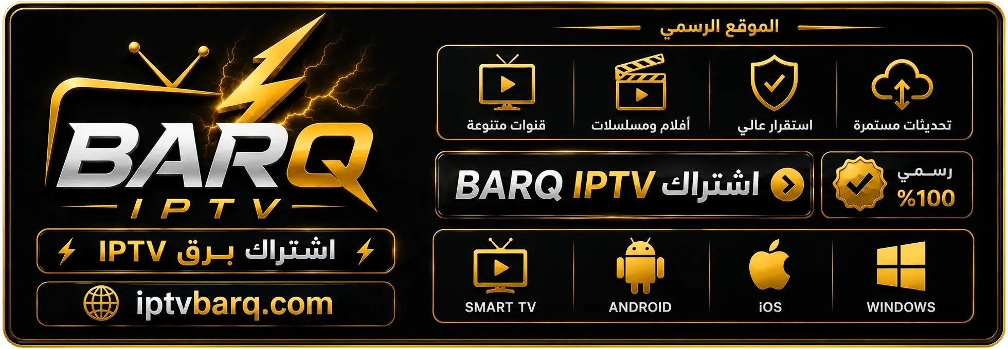 اشتراك BARQ IPTV - موقع اشتراك برق IPTV الرسمي
